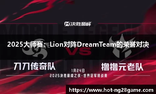 2025大师赛：Lion对阵DreamTeam的荣誉对决