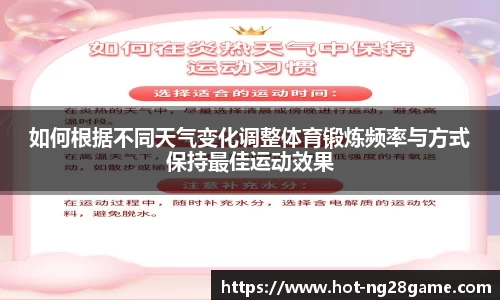 如何根据不同天气变化调整体育锻炼频率与方式保持最佳运动效果