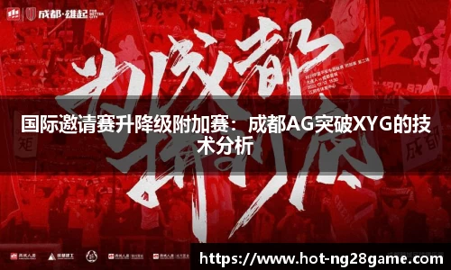 国际邀请赛升降级附加赛：成都AG突破XYG的技术分析