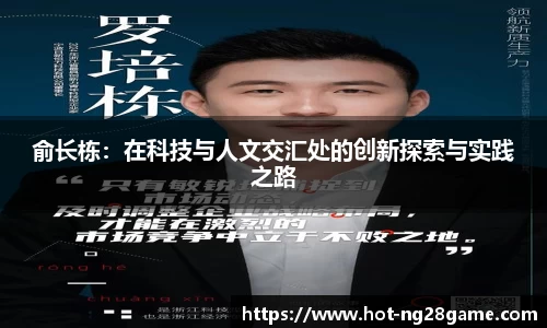 俞长栋：在科技与人文交汇处的创新探索与实践之路