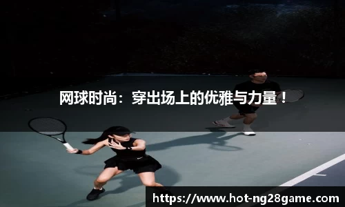 网球时尚：穿出场上的优雅与力量 !