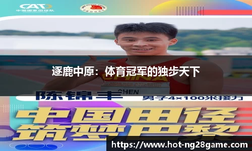 逐鹿中原：体育冠军的独步天下