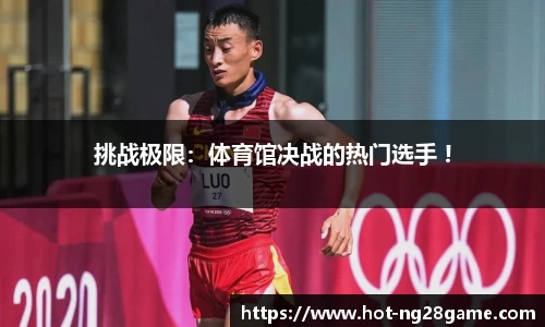 挑战极限：体育馆决战的热门选手 !