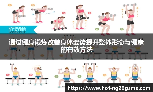 通过健身锻炼改善身体姿势提升整体形态与健康的有效方法