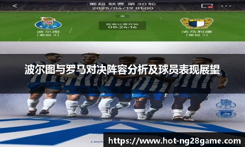 波尔图与罗马对决阵容分析及球员表现展望